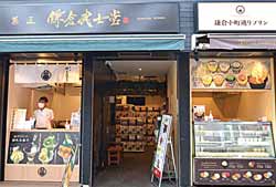 菓匠 鎌倉武士堂開店案内